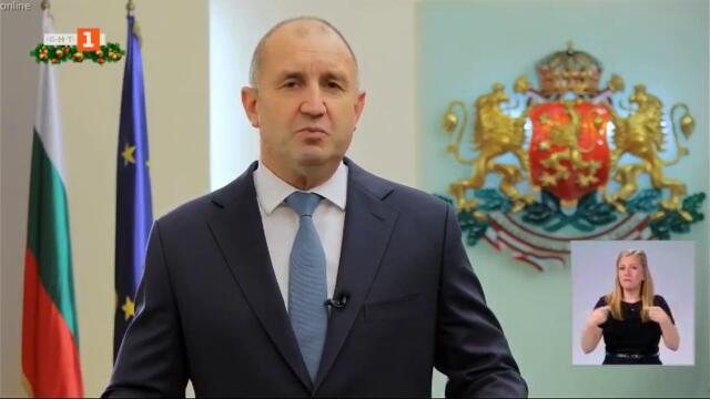 Новогодишно обръщение на Президента на Република България Румен Радев за новата 2023 година