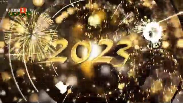 БНТ 1 - Честита Нова 2023 година!