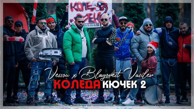 VESSOU x BLAGOVEST VASILEV - КОЛЕДА КЮЧЕК 2 (REMIX DG MUSIC) 2022