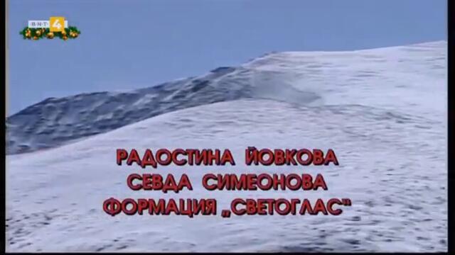 Фолклорна суматоха - Коледни приказки (2012) (част 1) TV Rip BNT 4 31.12.2022