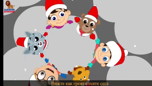 Край елхата - Коледни песнички Детски песнички