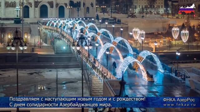 Поздравляем с наступающим новым годом и с рождеством  С днем солидарности Азербайджанцев мира