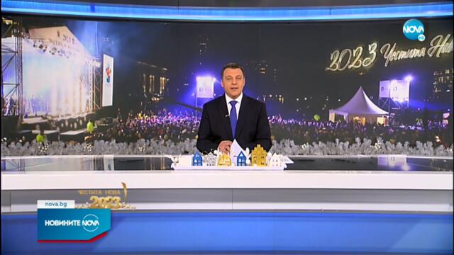 ЧЕСТИТА НОВА ГОДИНА! България посрещна 2023-а