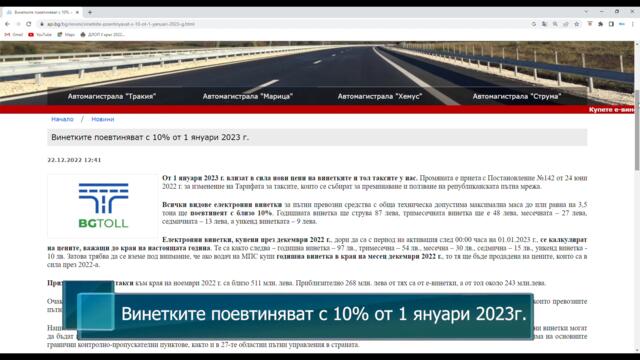 Винетките поевтиняват с 10% от 1-ви януари 2023 година