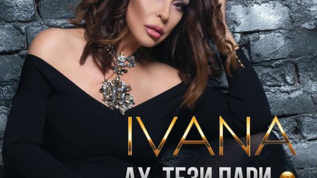 Ивана - Ах, тези пари 2 (Audio)