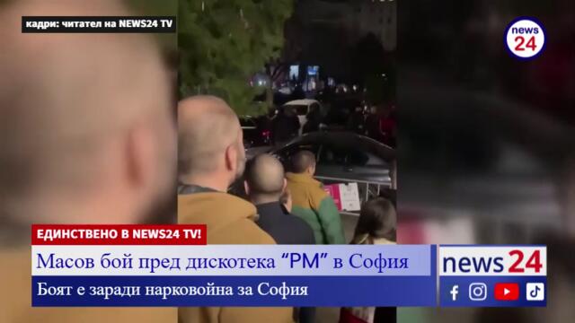 Масов бой пред дискотека “PM” в София, боят е заради нарковойна за София