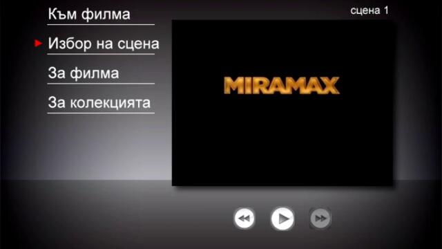 Добрият Уил Хънтинг - DVD меню (Вестник "Труд", Златни български филми, 2005 г.)