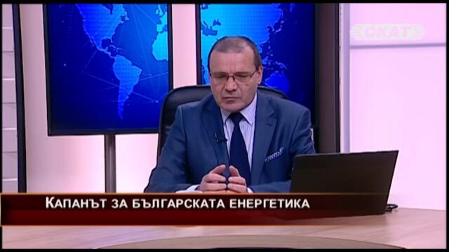 Кой, как и защо заложи капана за българската енергетика?
