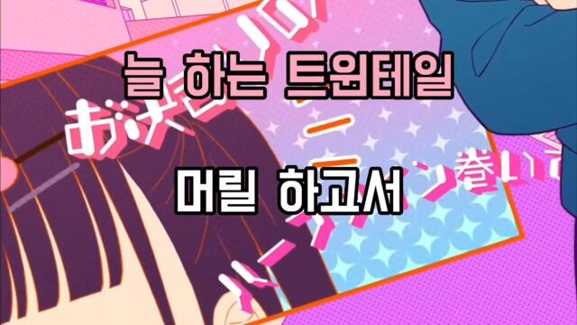 Honeyworks - 可愛くてごめん ( 귀여워서 미안해 ) 한국어 자막 | 노래방 자막