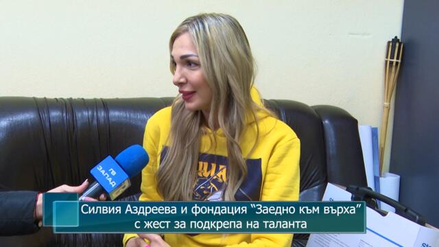 Силвия Аздреева и фондация “Заедно към върха” с жест за подкрепа на таланта