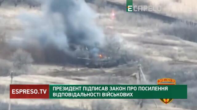Президент підписав закон про посилення відповідальності військових