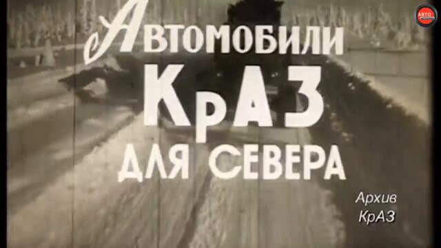 Как испытывали могучие КрАЗы в экстремальных условиях Севера.