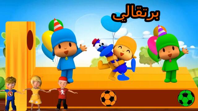 علم الأطفال الألوان باستخدام شخصيات  بوكويواللطيفة والكرات الملونة لأغاني الحضانة #colors الجزء 2