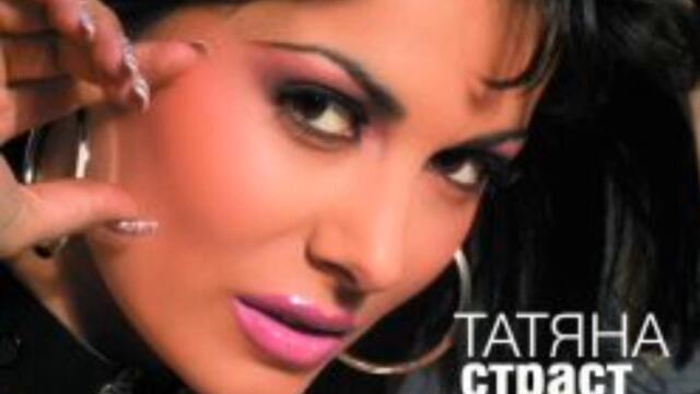Татяна - Страст в очите (Audio)