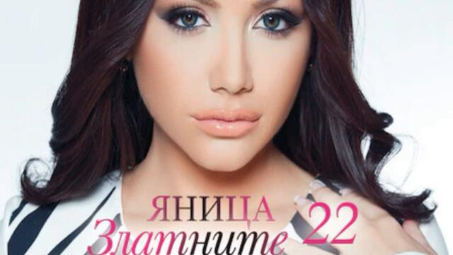 Яница - Нахално-скандално (Audio)