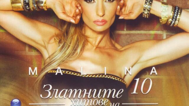 Малина - Студ (Audio)