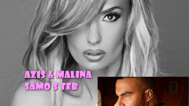 Азис ft. Малина - Само с теб (Audio)