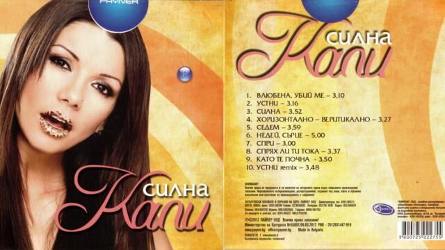 Кали - Седем (Audio)