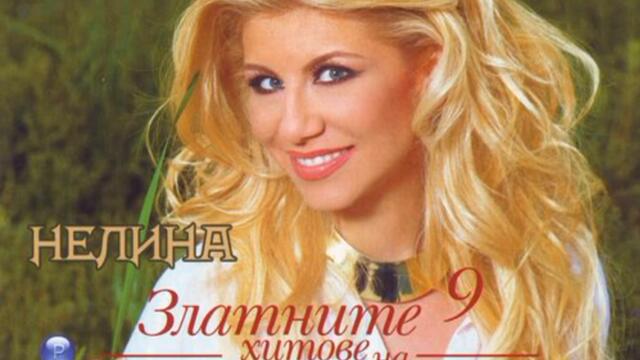 Нелина - Най-добрият (Audio)