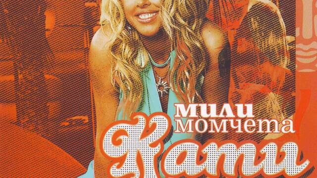 Кати - Сваляй дрехите (Audio)