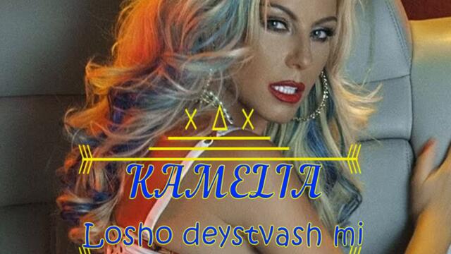 Камелия - Лошо действаш ми (Audio)