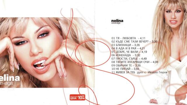 Нелина - Тя Любовта (Audio)