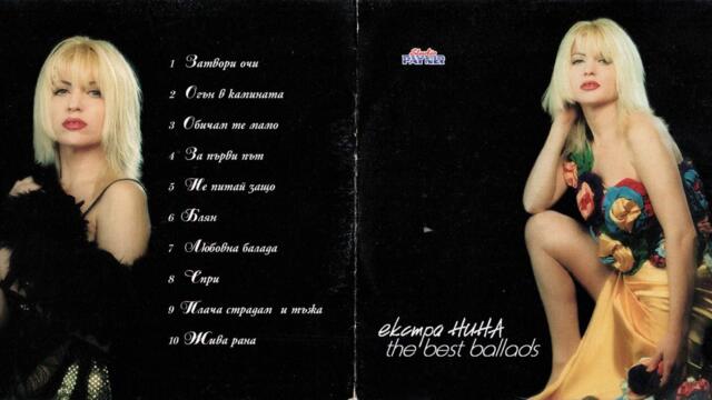 Екстра Нина - Огън в камината (Audio)