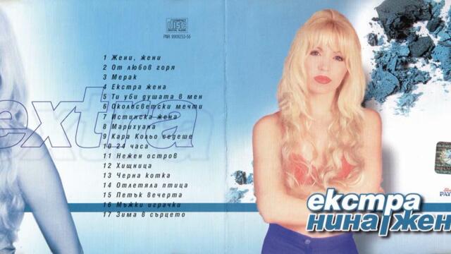 Екстра Нина - Хищница (Audio)