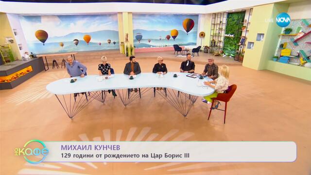 Михаил Кунчев разказва интересни факти от живота на Цар Борис III - „На кафе” (30.01.2023)