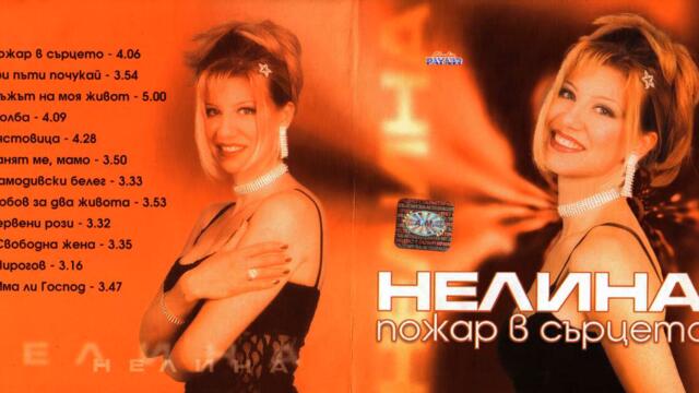 Нелина - Пирогов (Audio)