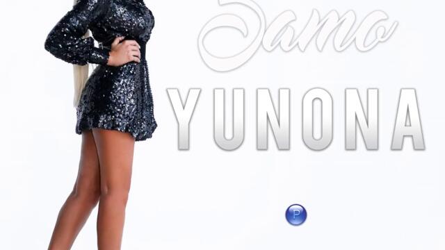 Юнона - Само (Audio)