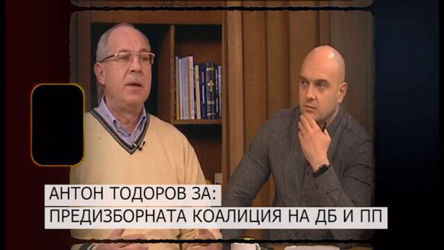 АНТОН ТОДОРОВ: ПРЕДИЗБОРНАТА КОАЛИЦИЯ НА ДБ И ПП