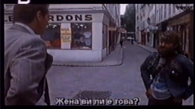 Frantic (1988) Трейлър с БГ аудио