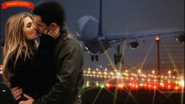 Сергей Одинцов  - "Нам до разлуки пол часа"