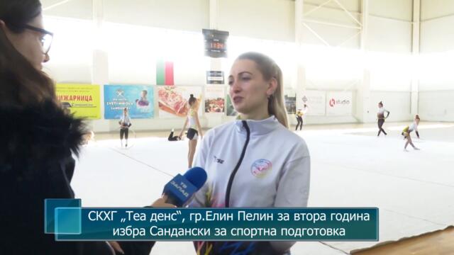 СКХГ „Теа денс“, гр.Елин Пелин за втора година избра Сандански за спортна подготовка