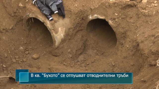 В кв. “Бухото” се отпушват отводнителни тръби