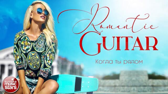 КОГДА ТЫ РЯДОМ ✪ КРАСИВАЯ ИНСТРУМЕНТАЛЬНАЯ МУЗЫКА