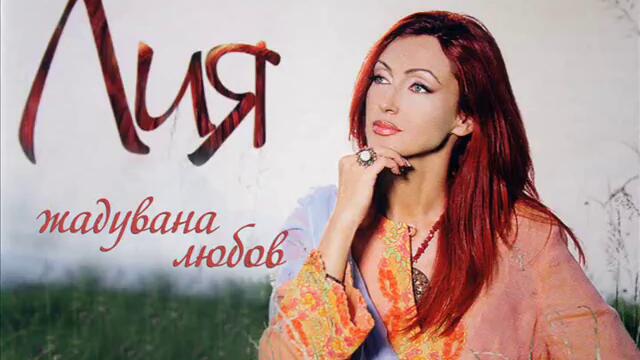 Лия - Жадувана любов (Audio)