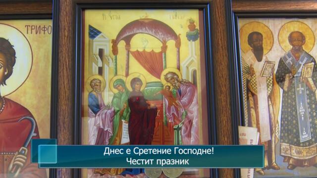 Днес е Сретение Господне! Честит празник