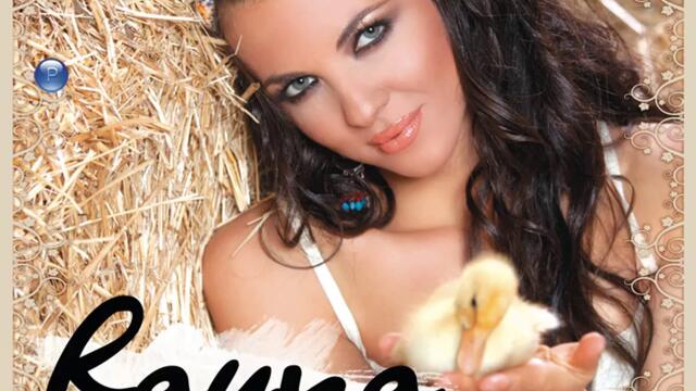 Райна - Македонско девойче (Audio)