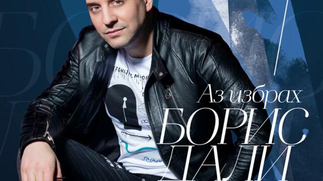 Борис Дали ft. Емилия - Обичай ме (Audio)