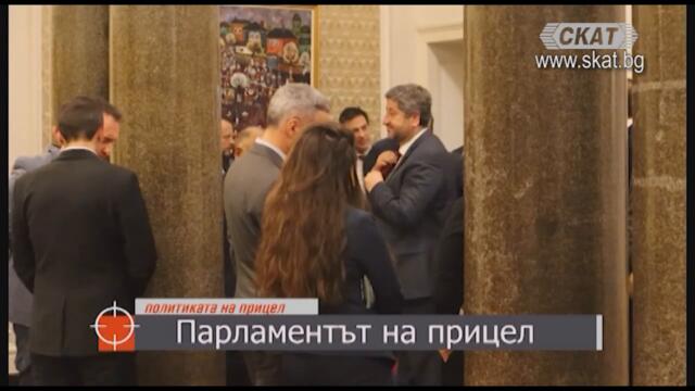 Парламентът на прицел