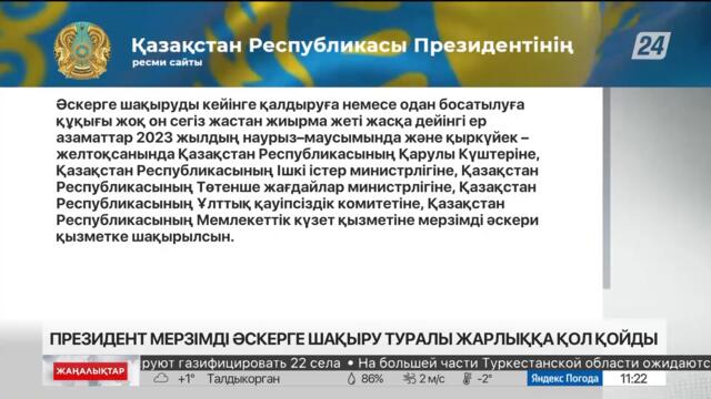 Президент мерзімді әскерге шақыру туралы жарлыққа қол қойды