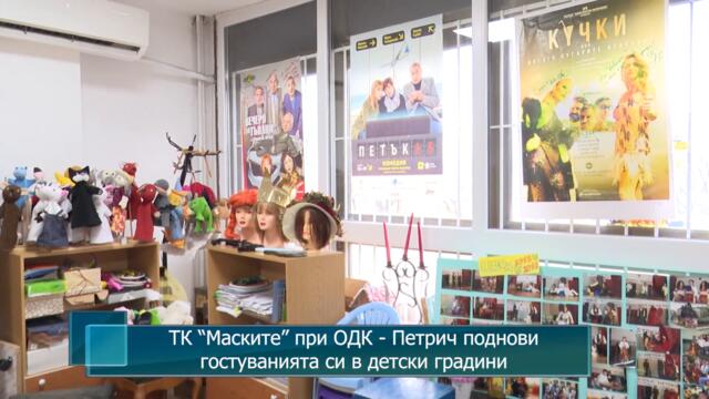 ТК “Маските” при ОДК - Петрич поднови гостуванията си в детски градини в общината