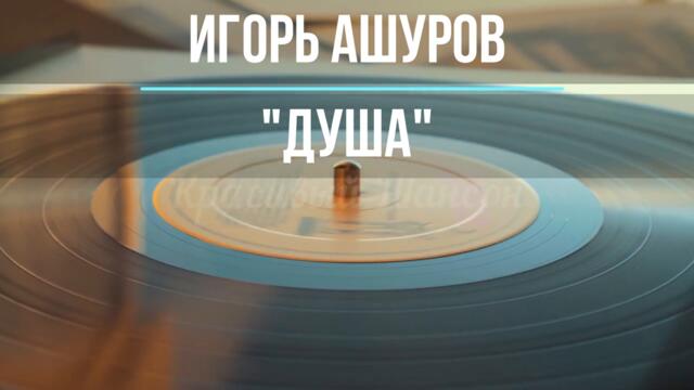 Игорь Ашуров - Душа