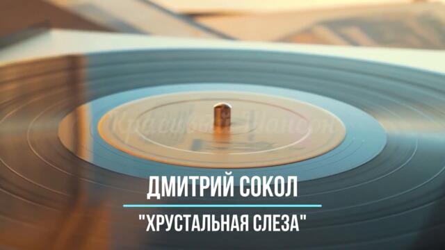 Дмитрий Сокол - Хрустальная Слеза