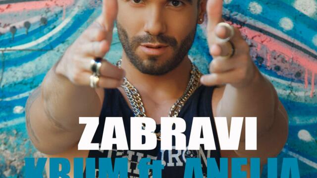 Крум ft. Анелия - Забрави (Audio)