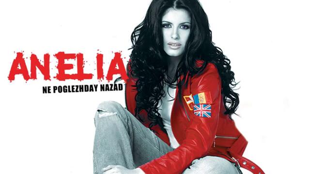 Анелия - Не поглеждай назад (Audio)