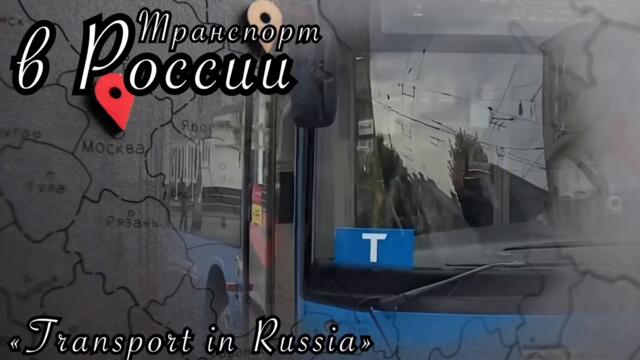 Новосибирский трамвай.Проект «Транспорт в России»