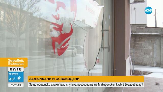 Говорят общинските служители, счупили прозорците на Македонския клуб в Благоевград